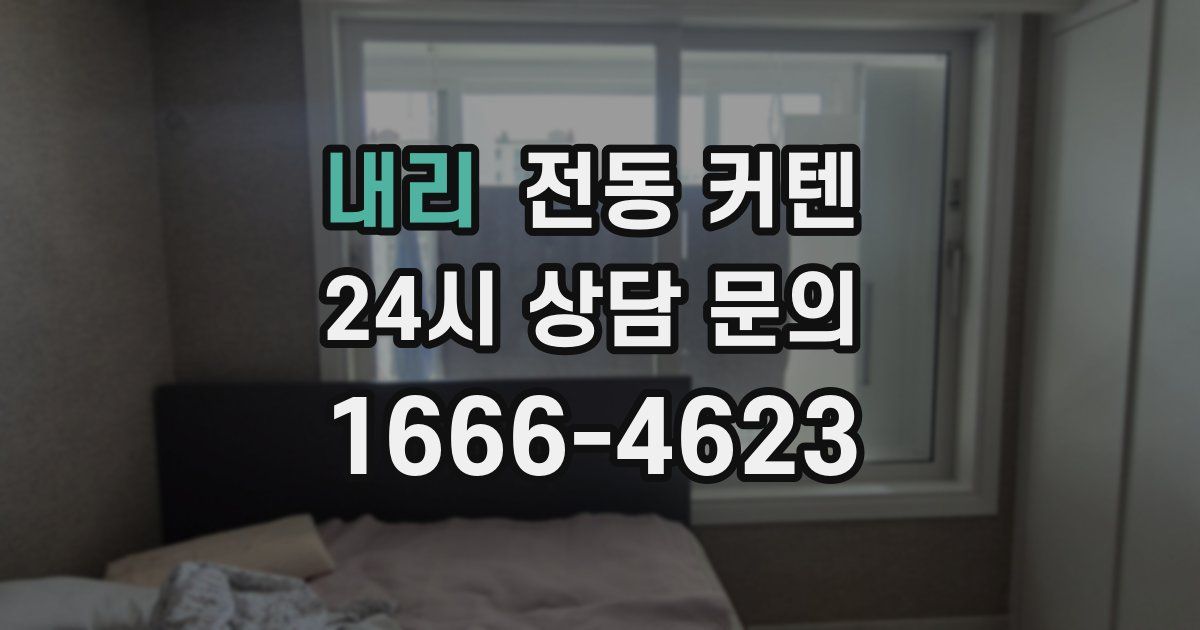 내리 전동 커텐