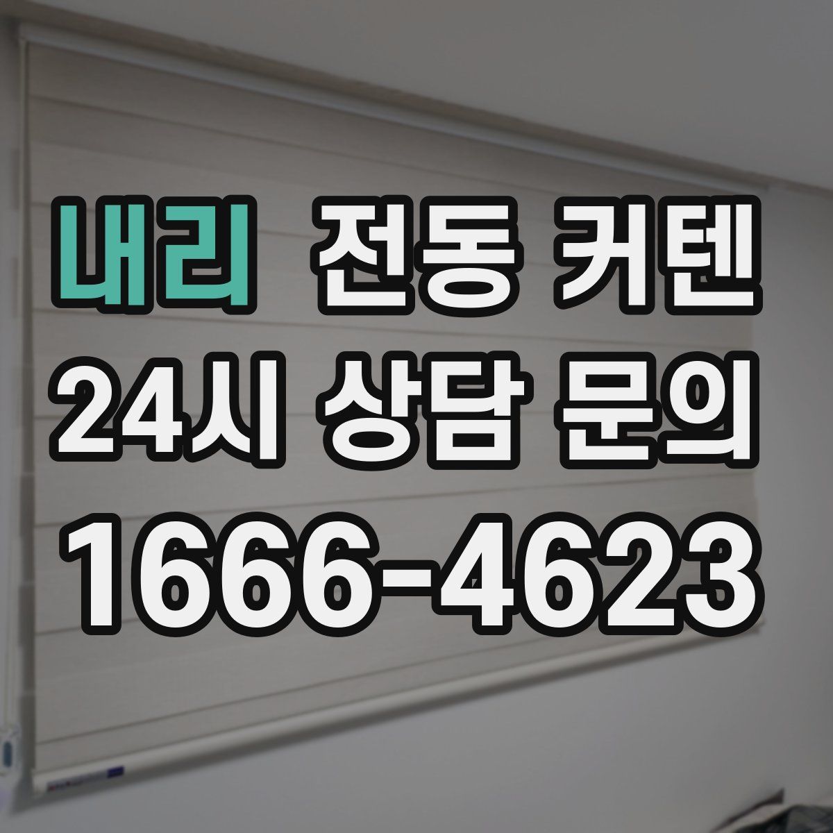 내리 전동 커텐