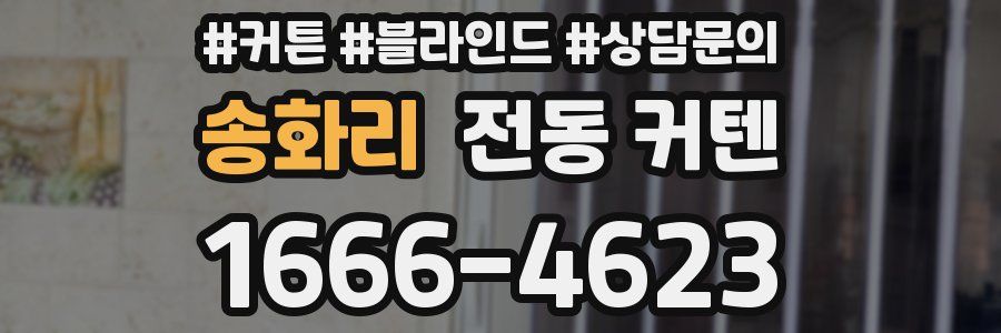 송화리 전동 커텐