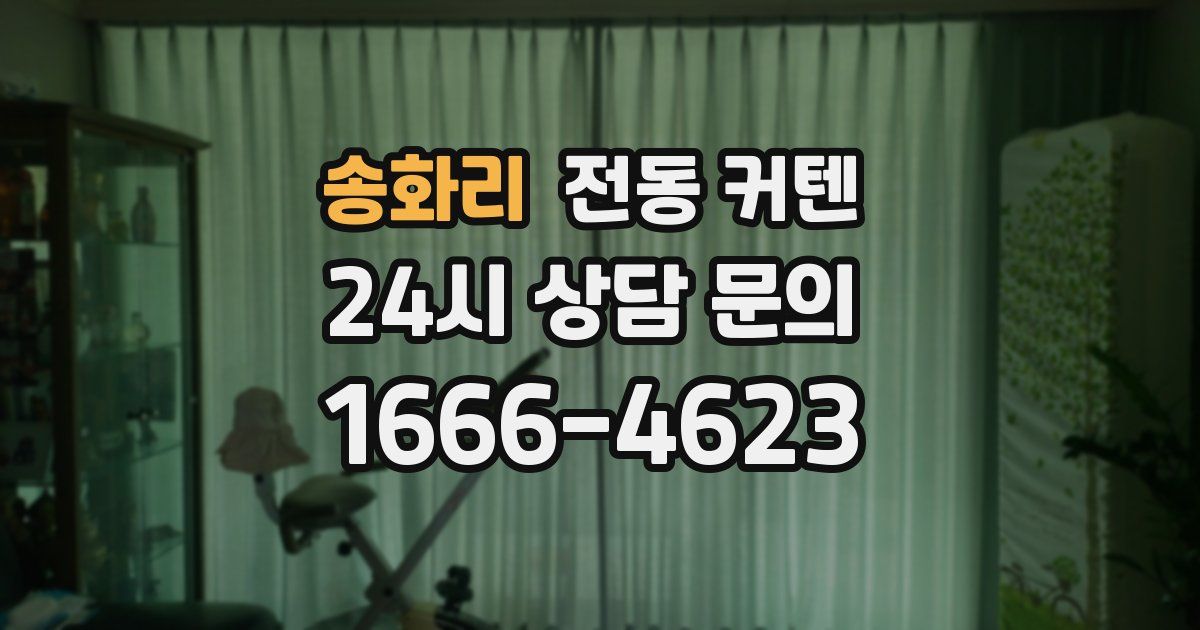 송화리 전동 커텐