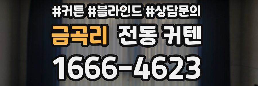 금곡리 전동 커텐