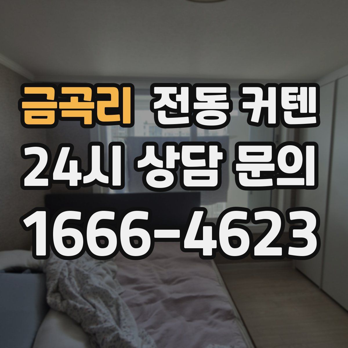 금곡리 전동 커텐