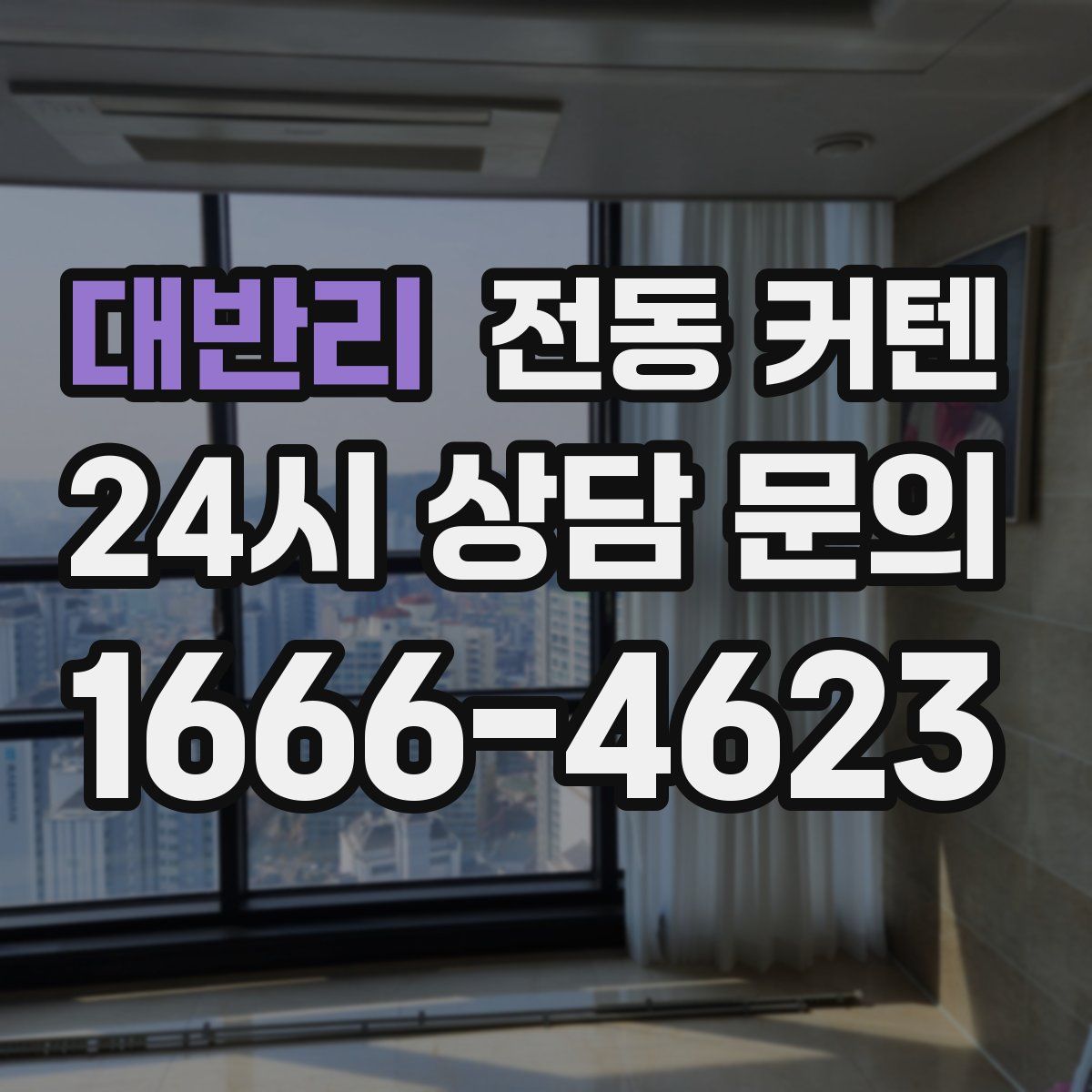 대반리 전동 커텐
