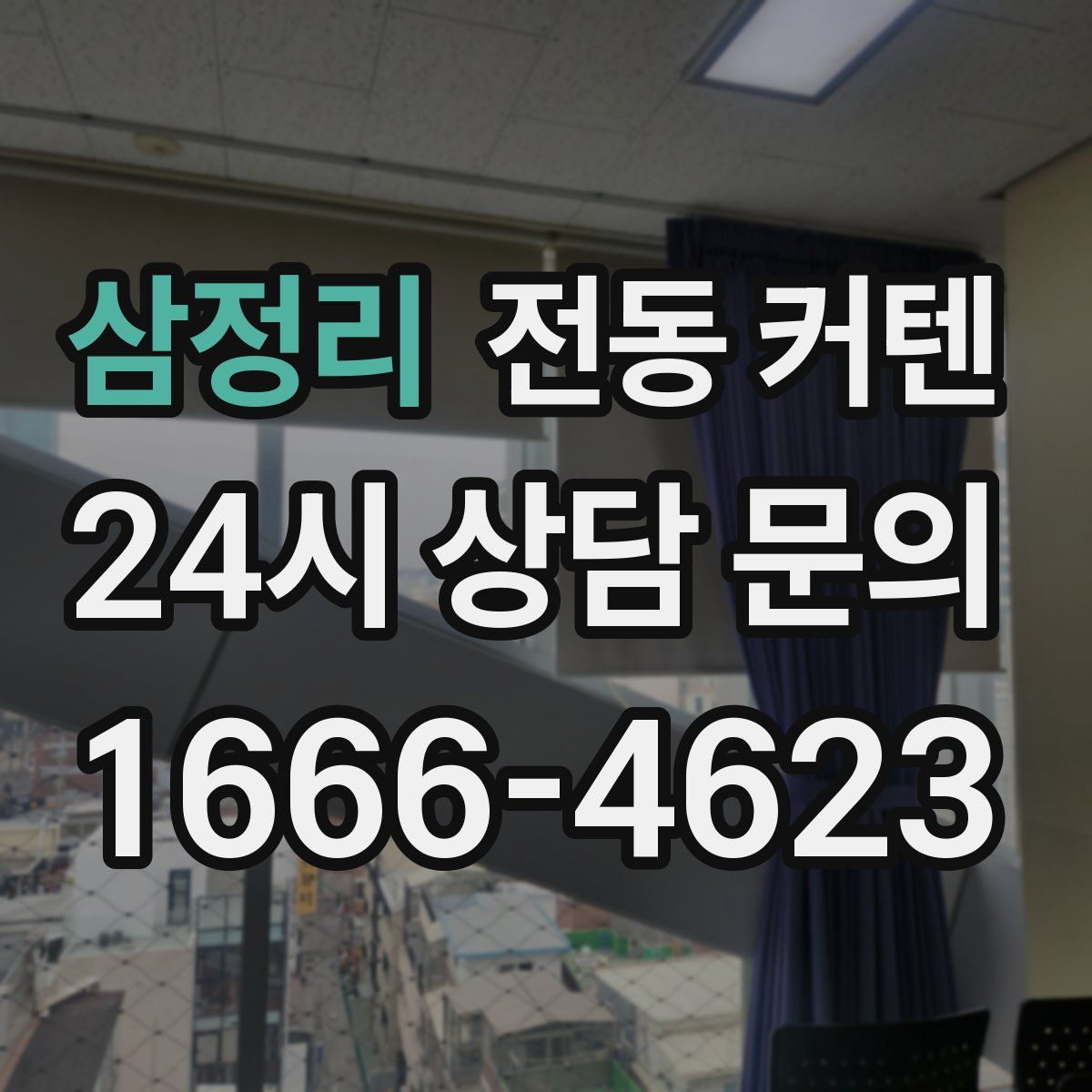 삼정리 전동 커텐