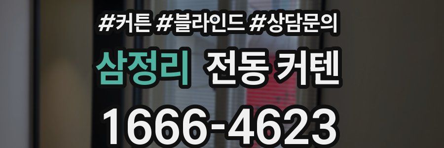 삼정리 전동 커텐