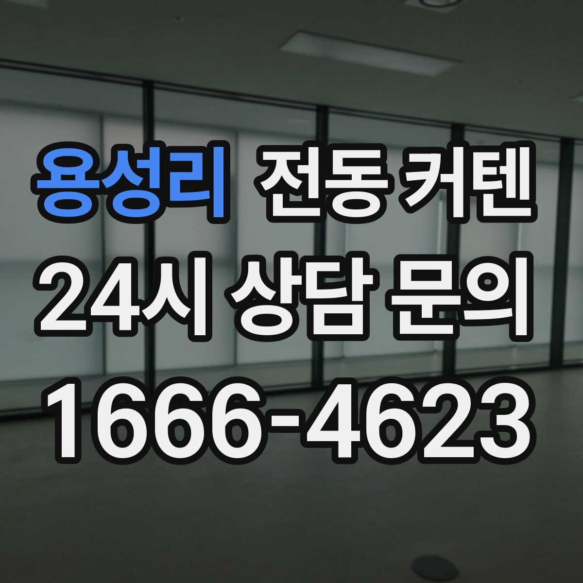 용성리 전동 커텐