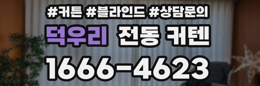 덕우리 전동 커텐