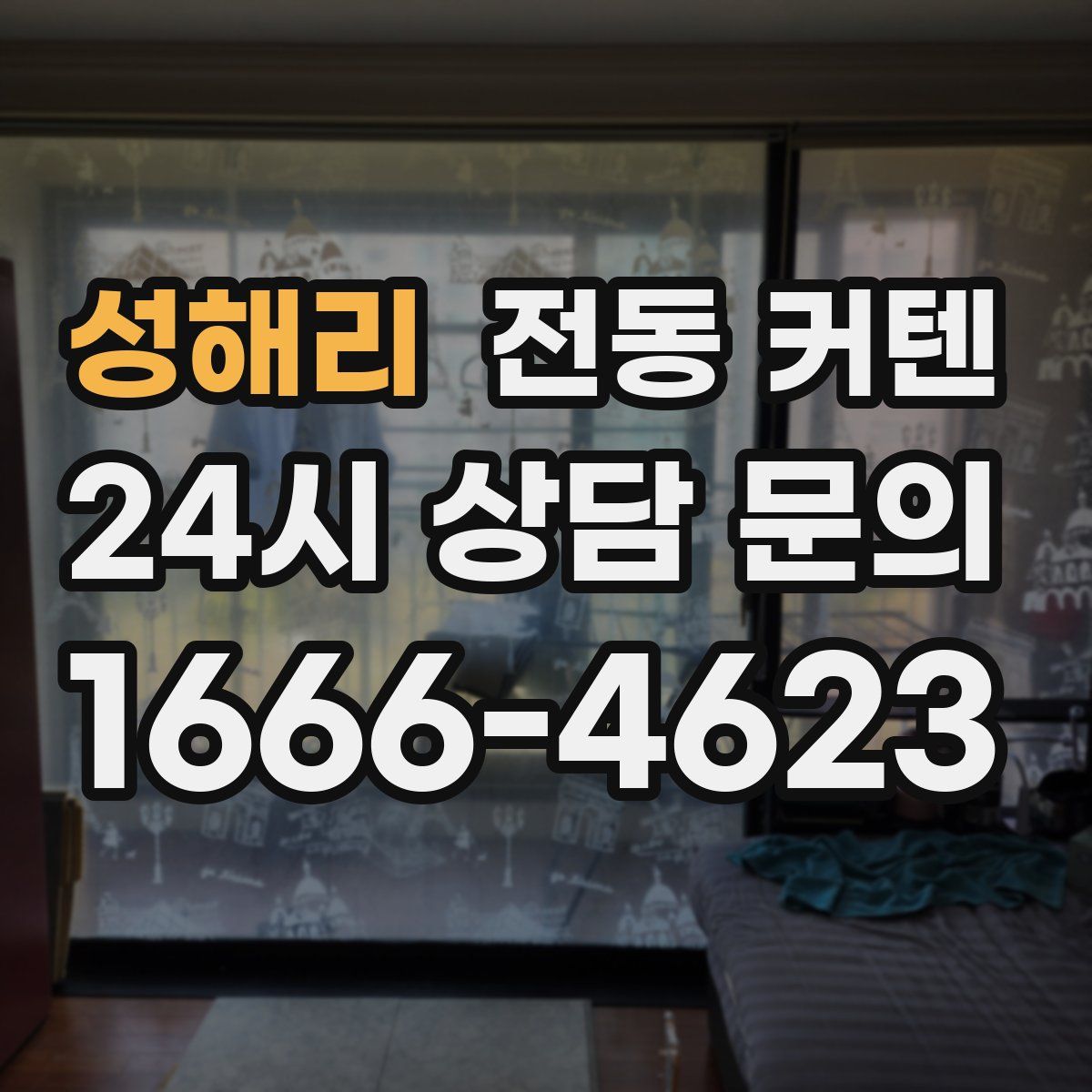 성해리 전동 커텐