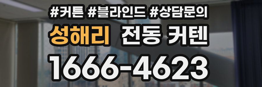 성해리 전동 커텐