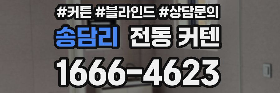 송담리 전동 커텐