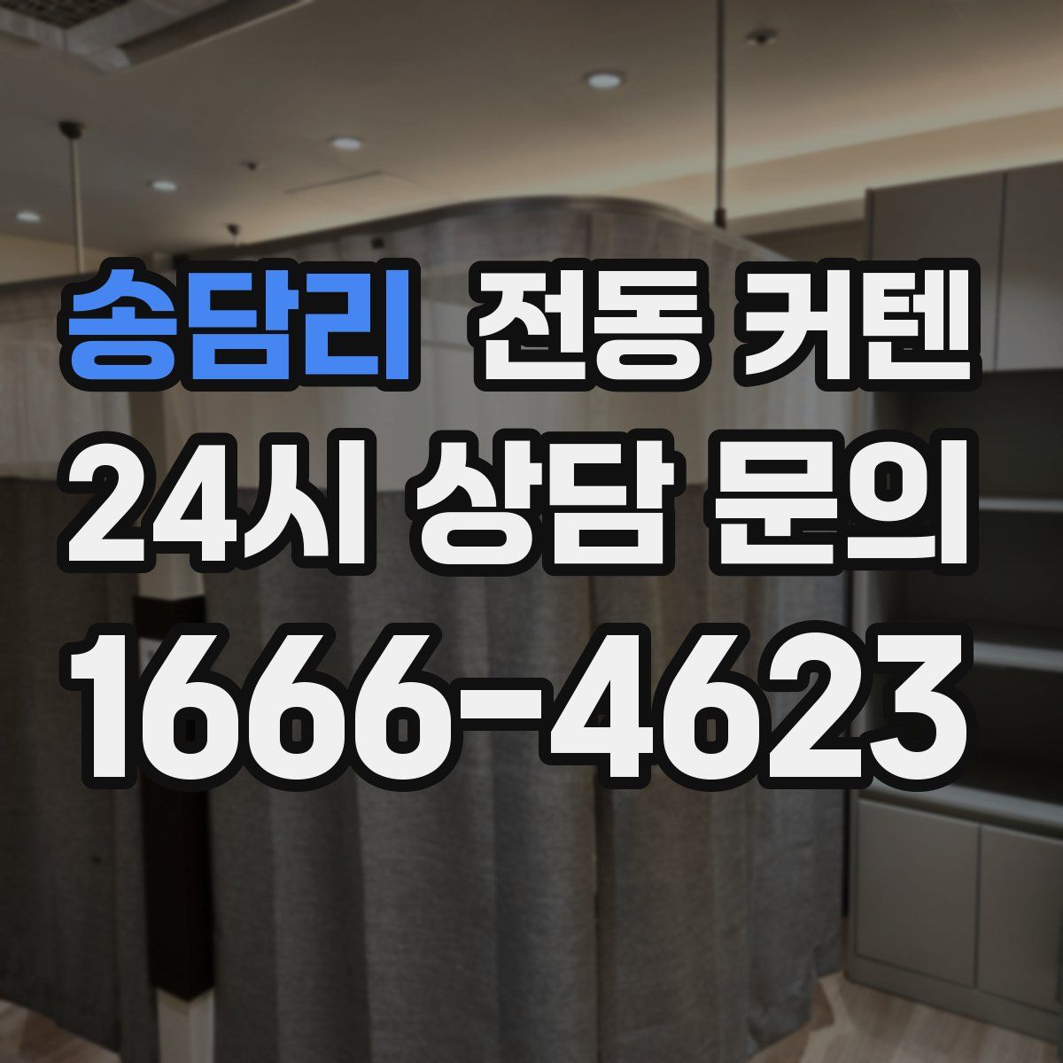 송담리 전동 커텐