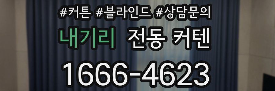 내기리 전동 커텐