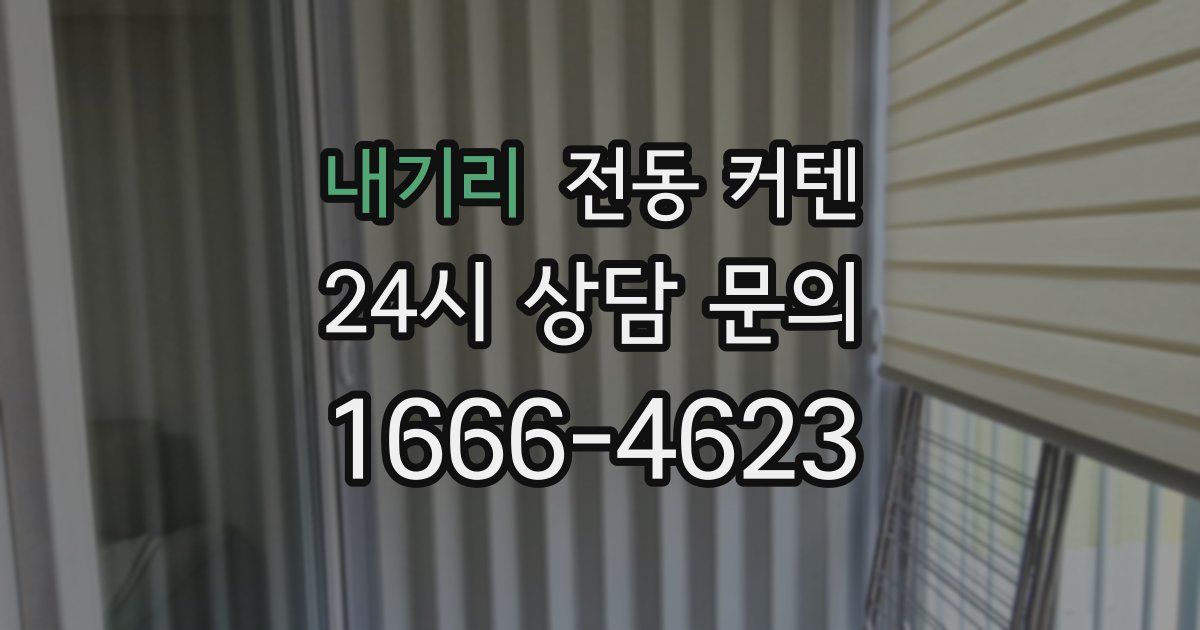 내기리 전동 커텐