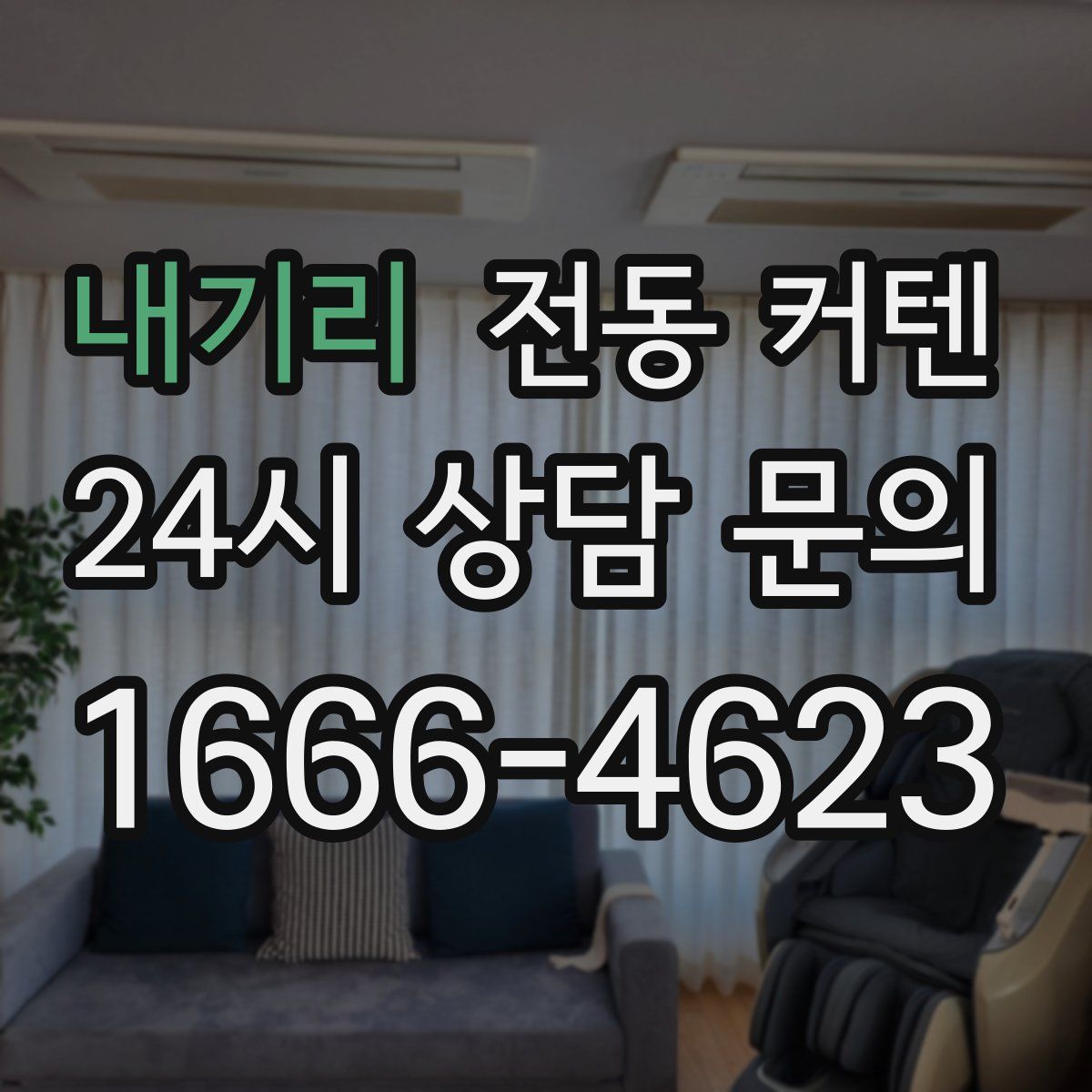 내기리 전동 커텐