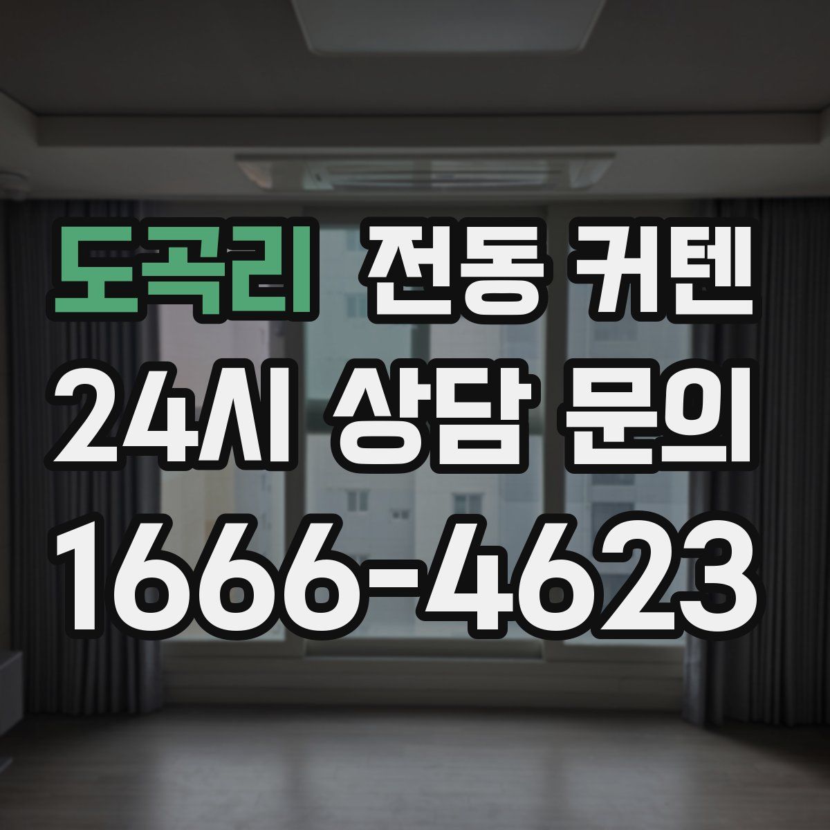 도곡리 전동 커텐
