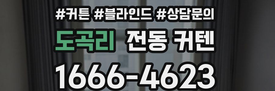 도곡리 전동 커텐