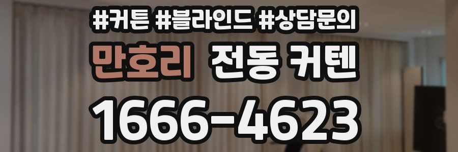 만호리 전동 커텐