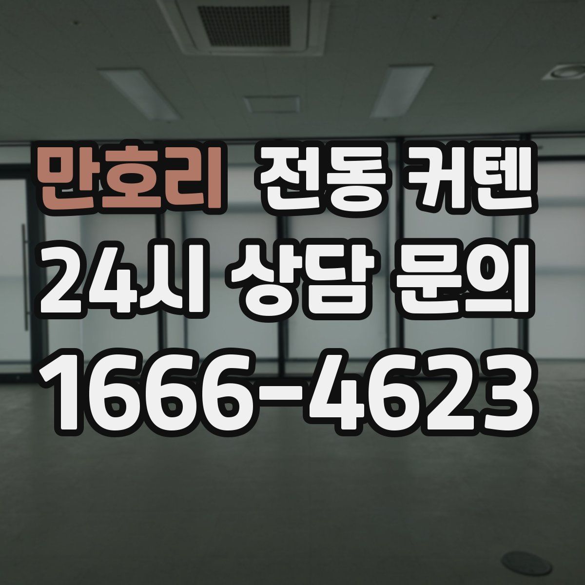 만호리 전동 커텐