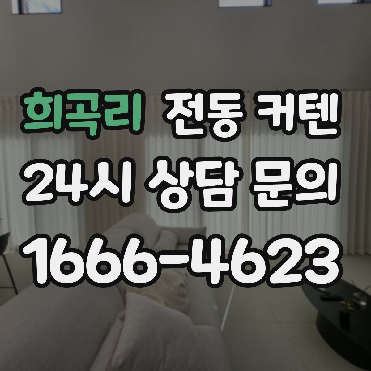 희곡리 전동 커텐