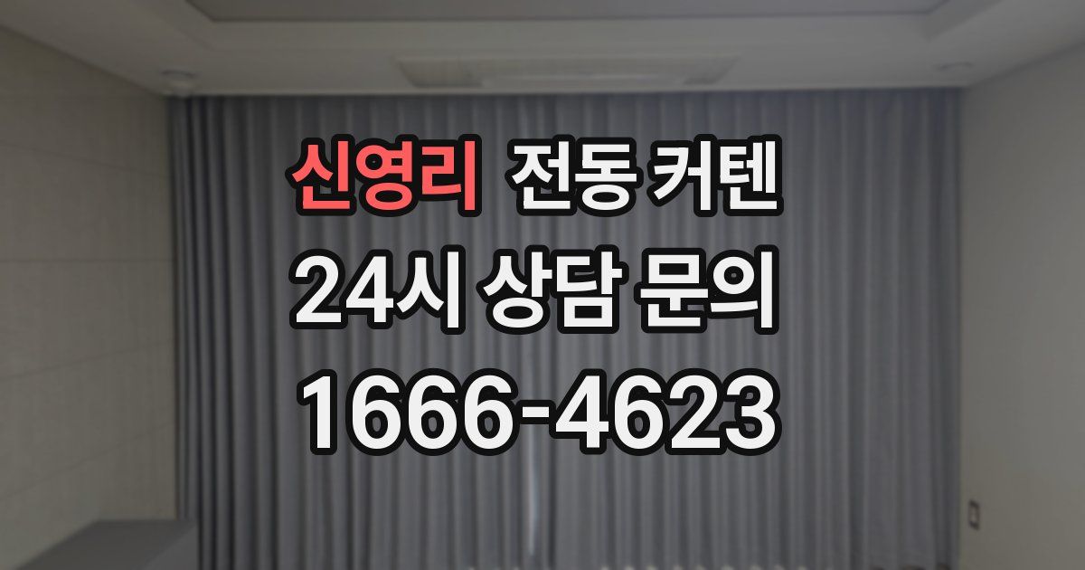 신영리 전동 커텐
