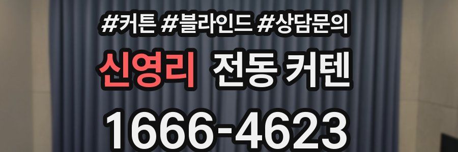 신영리 전동 커텐