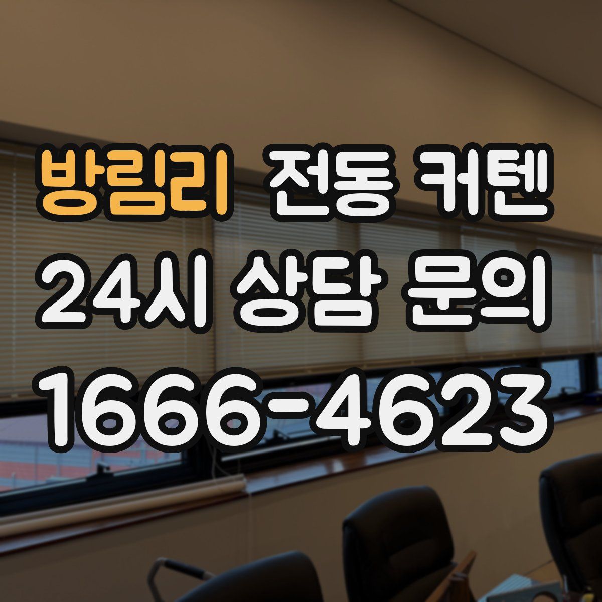 방림리 전동 커텐