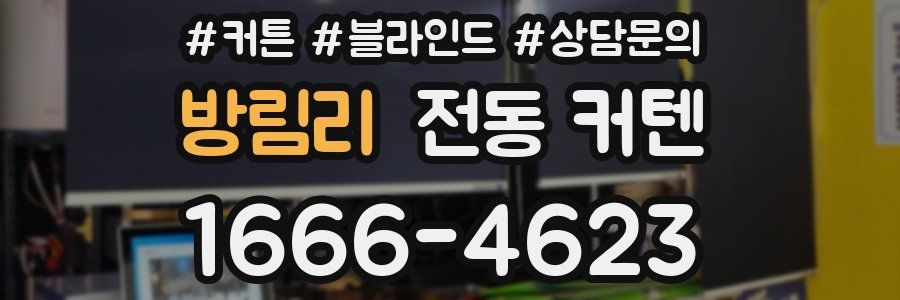 방림리 전동 커텐