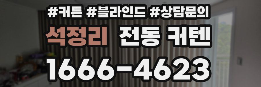 석정리 전동 커텐