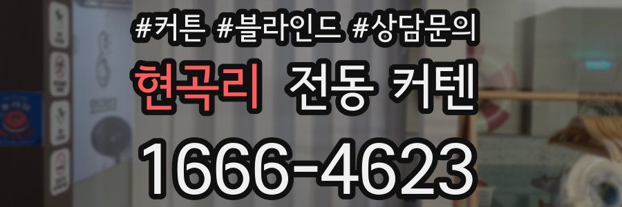 현곡리 전동 커텐