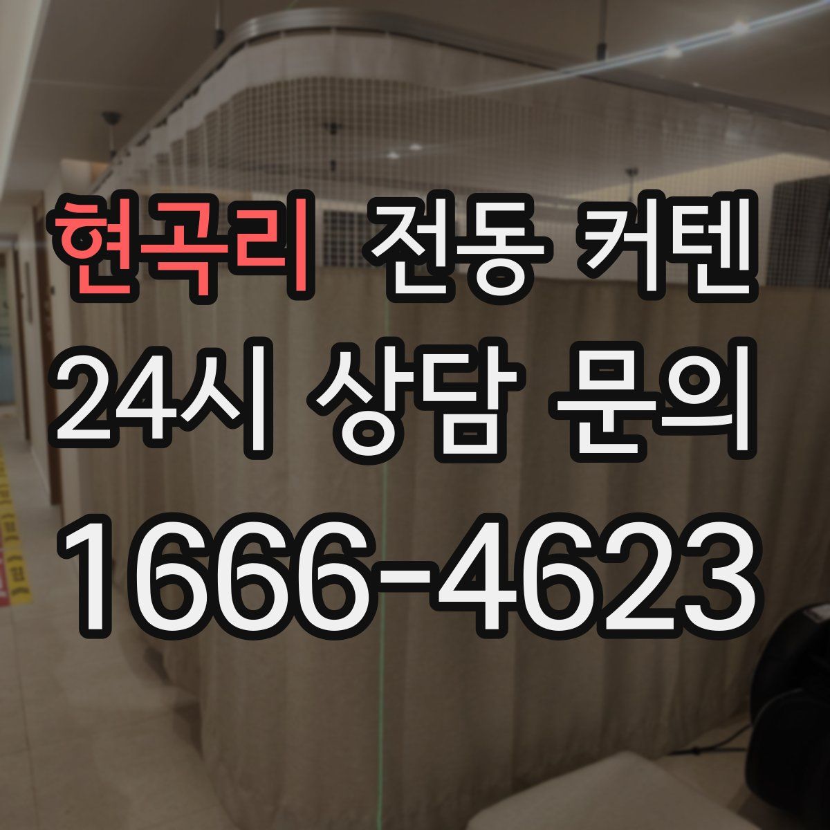 현곡리 전동 커텐