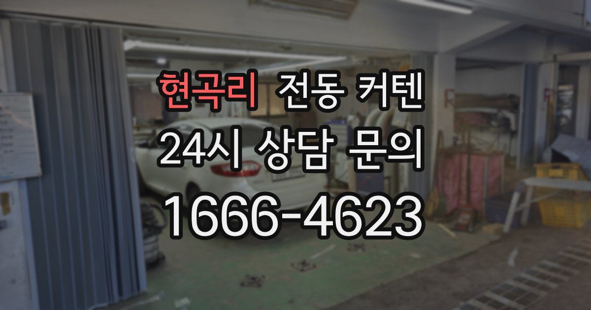 현곡리 전동 커텐