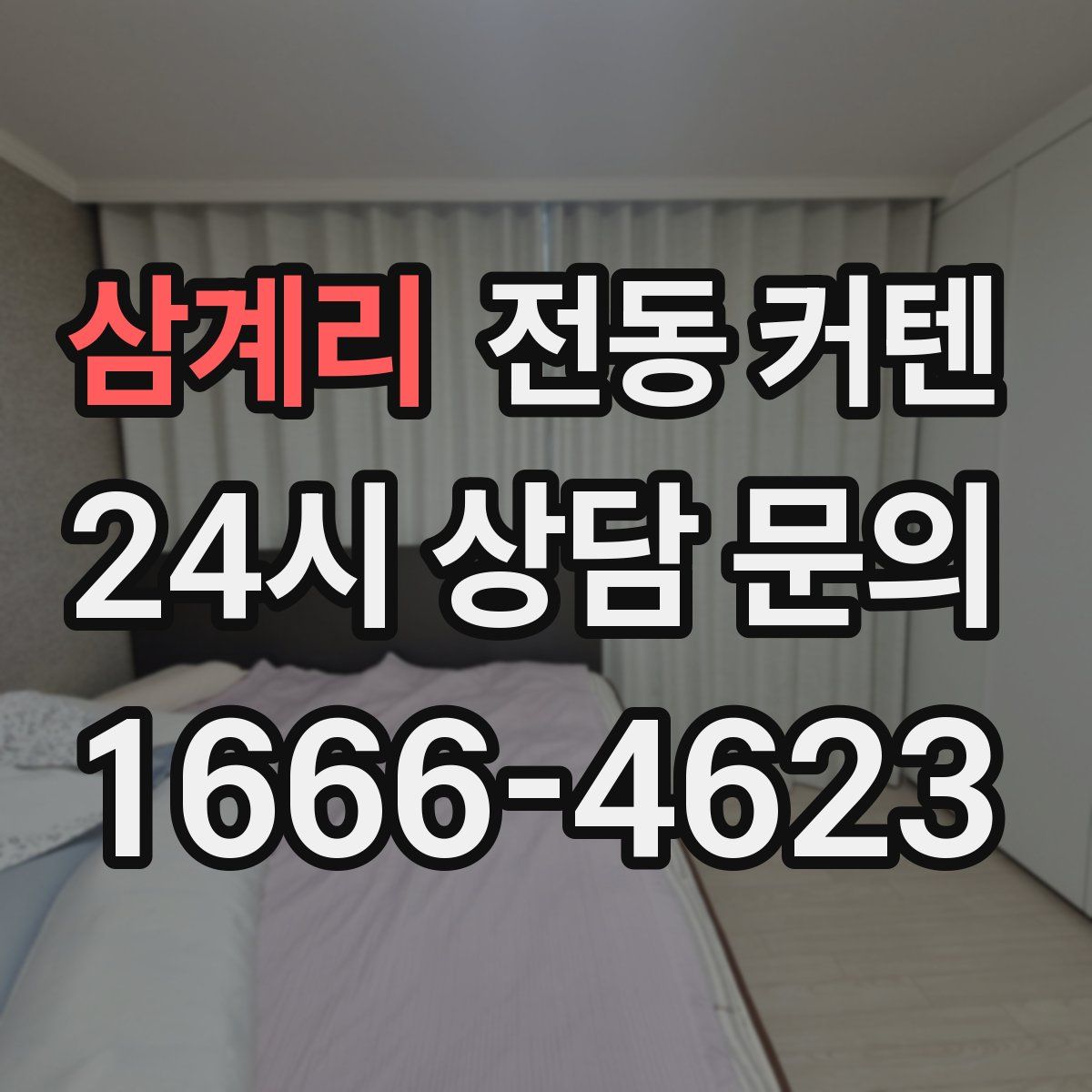 삼계리 전동 커텐