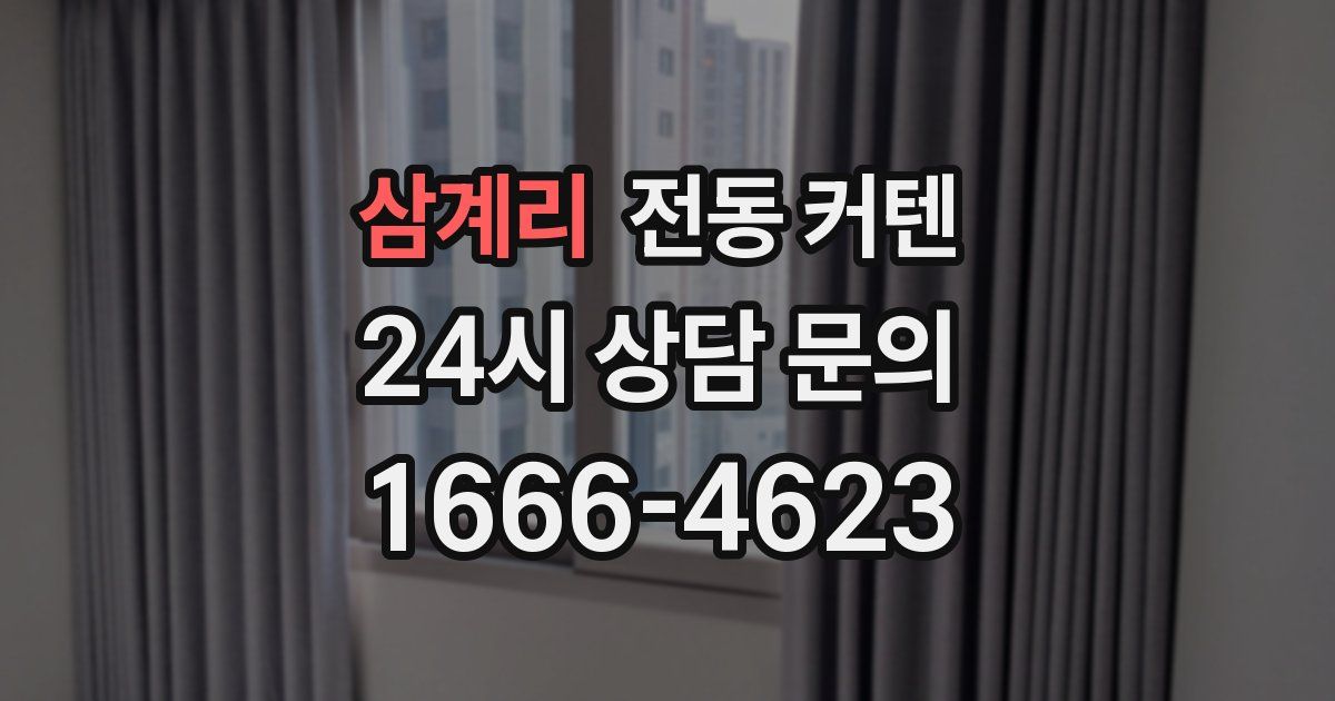 삼계리 전동 커텐
