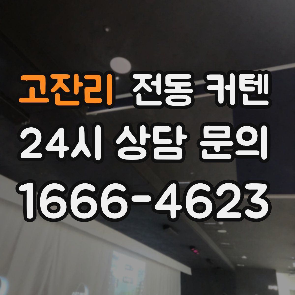 고잔리 전동 커텐