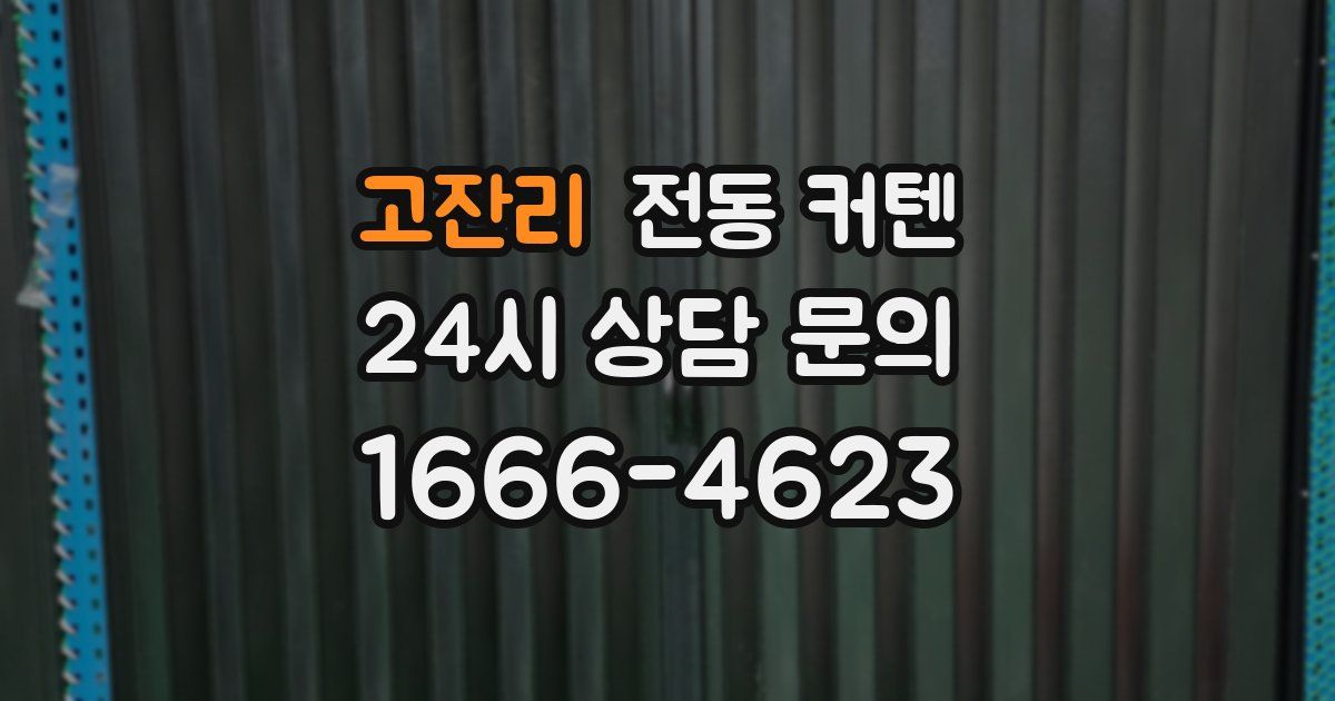 고잔리 전동 커텐