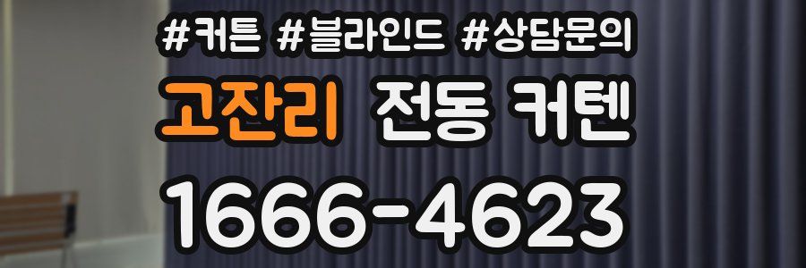 고잔리 전동 커텐