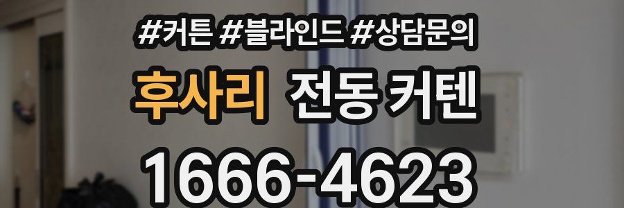 후사리 전동 커텐