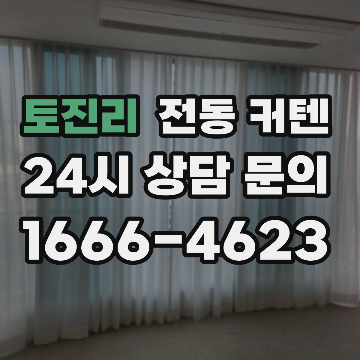 토진리 전동 커텐