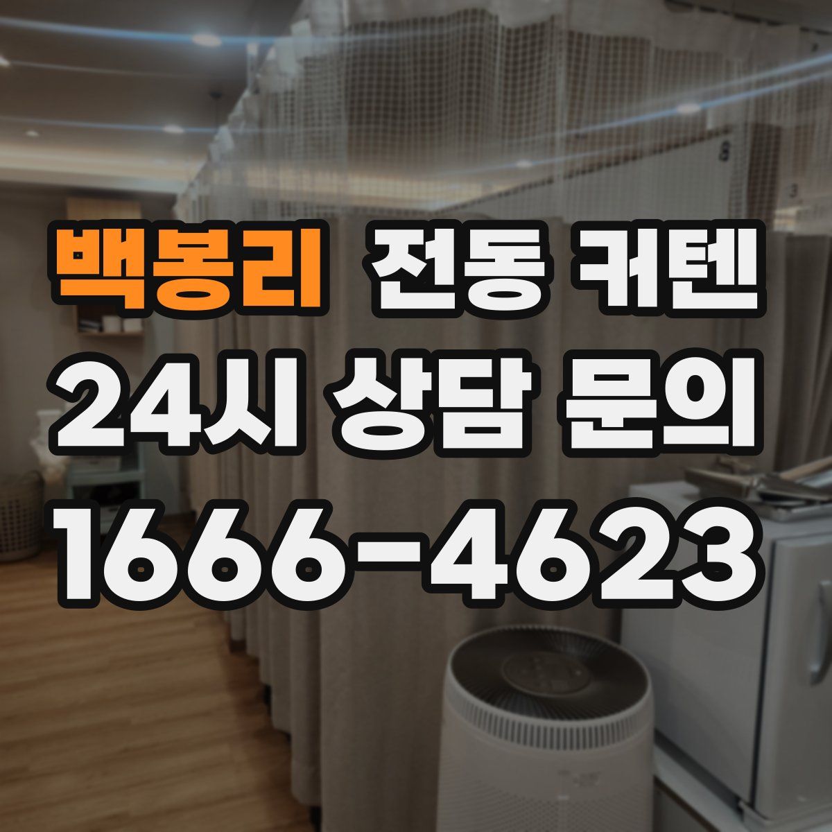 백봉리 전동 커텐