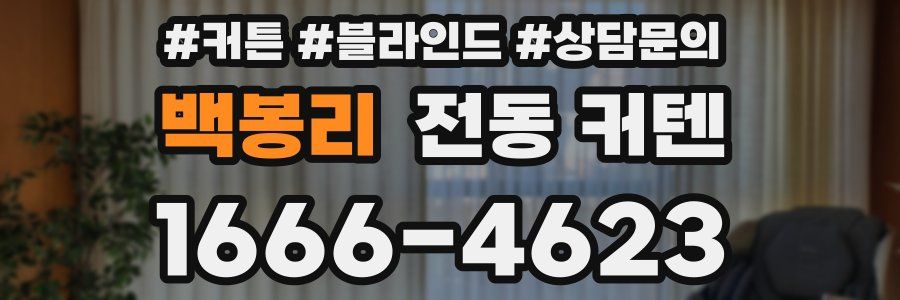 백봉리 전동 커텐