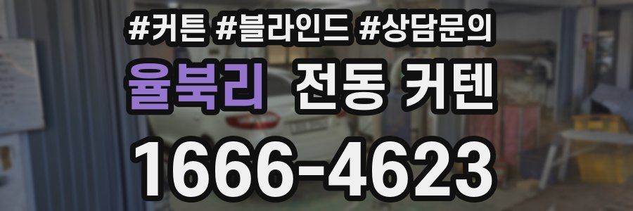율북리 전동 커텐
