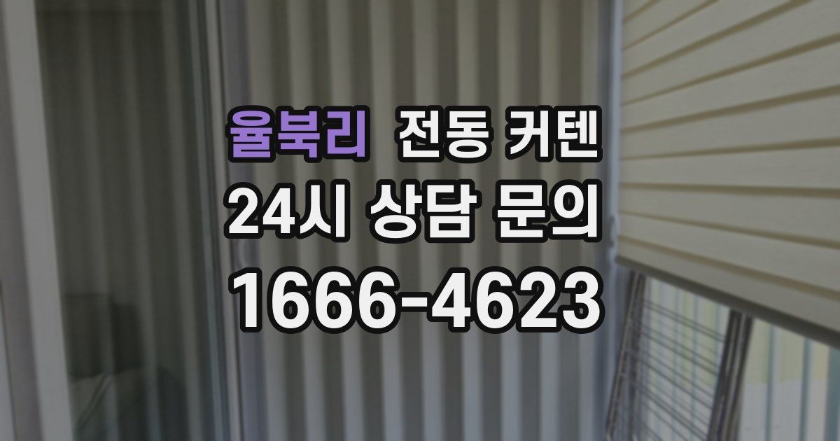 율북리 전동 커텐