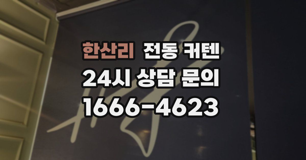 한산리 전동 커텐