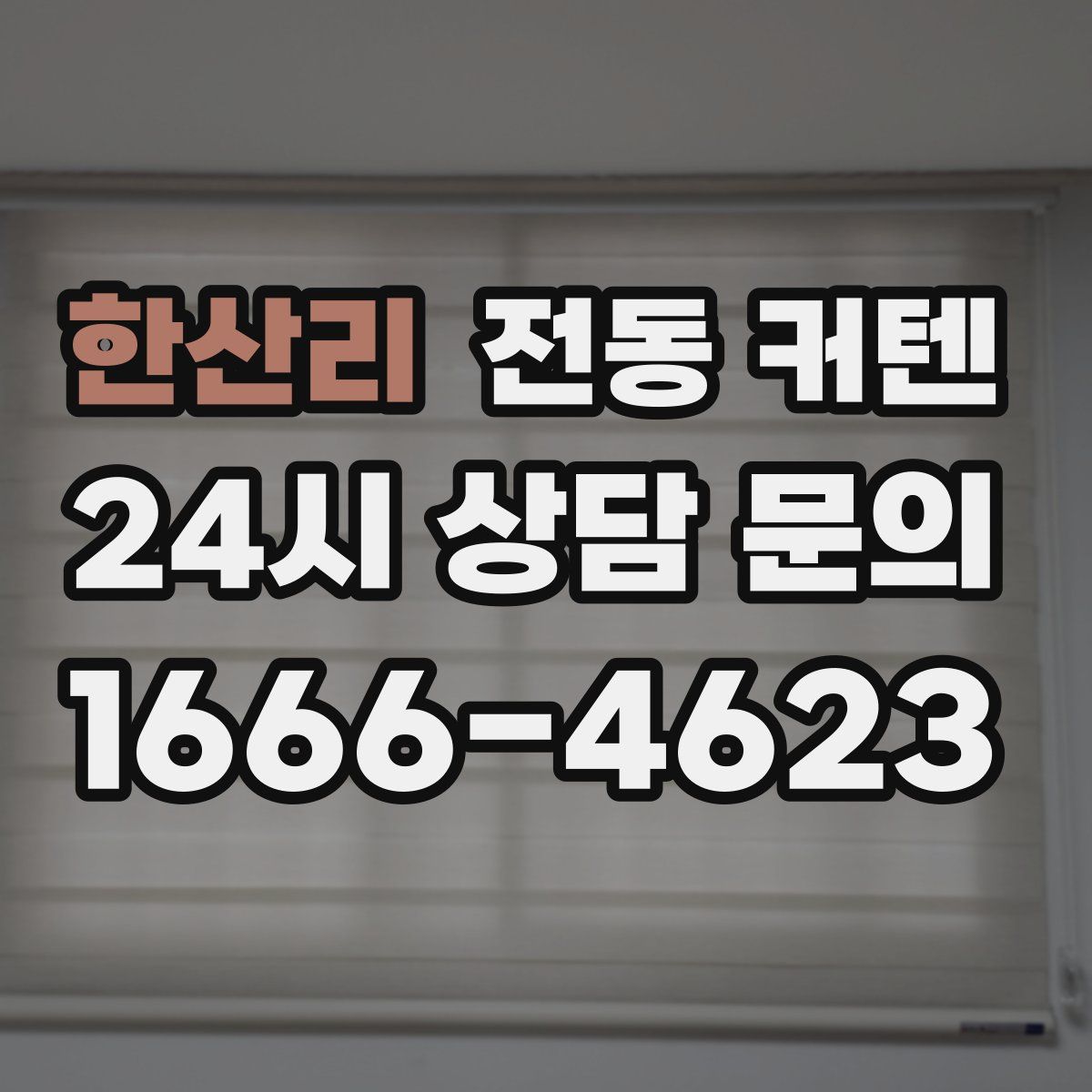 한산리 전동 커텐