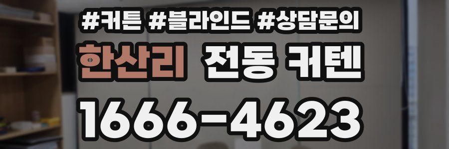 한산리 전동 커텐