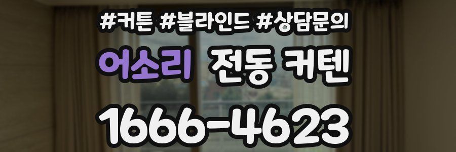 어소리 전동 커텐