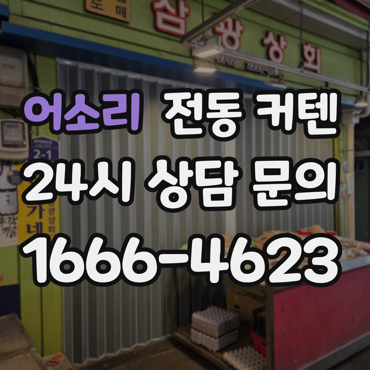 어소리 전동 커텐