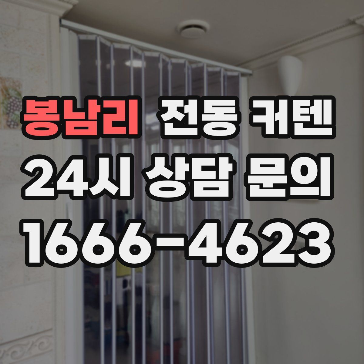 봉남리 전동 커텐