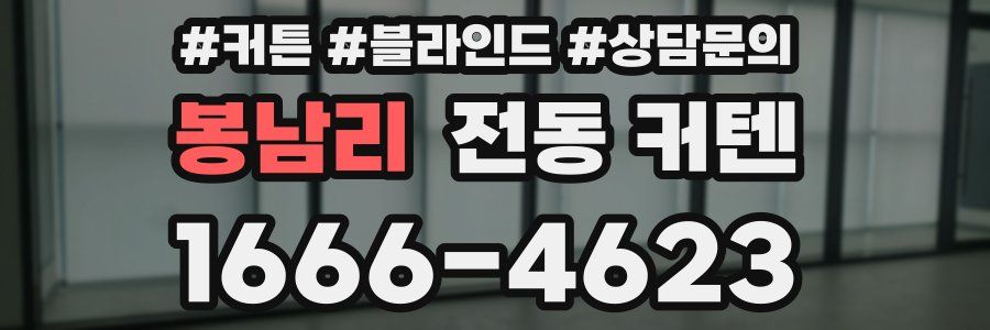 봉남리 전동 커텐