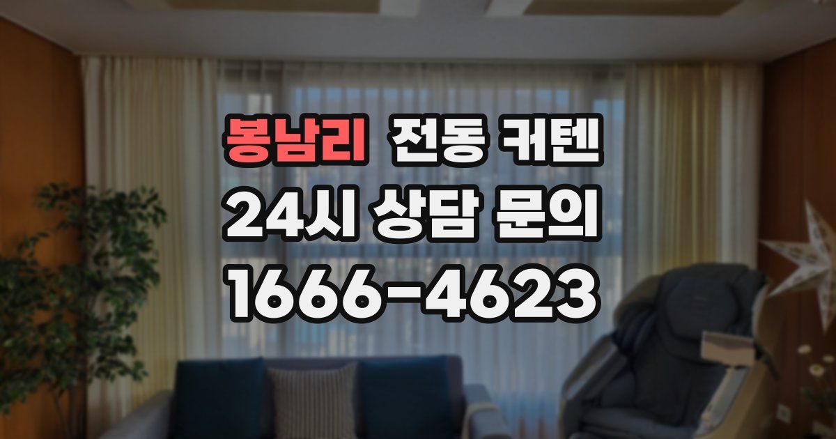 봉남리 전동 커텐